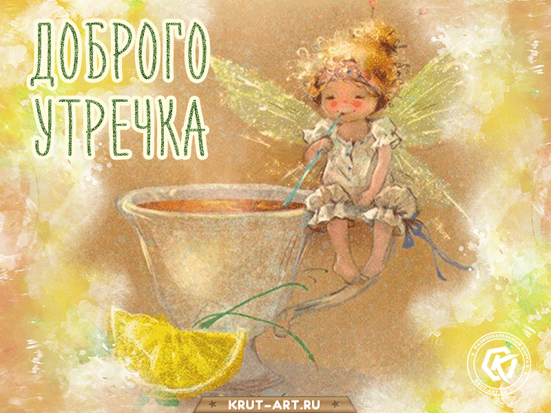 Dobroe-utrechko.gif