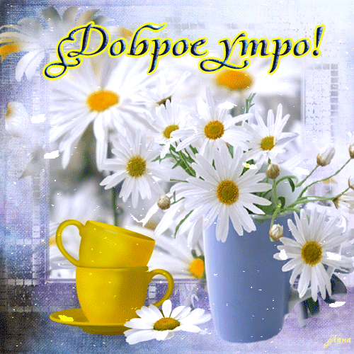доброе утро 02.05.gif