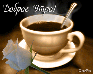 доброе утро 04.05.gif