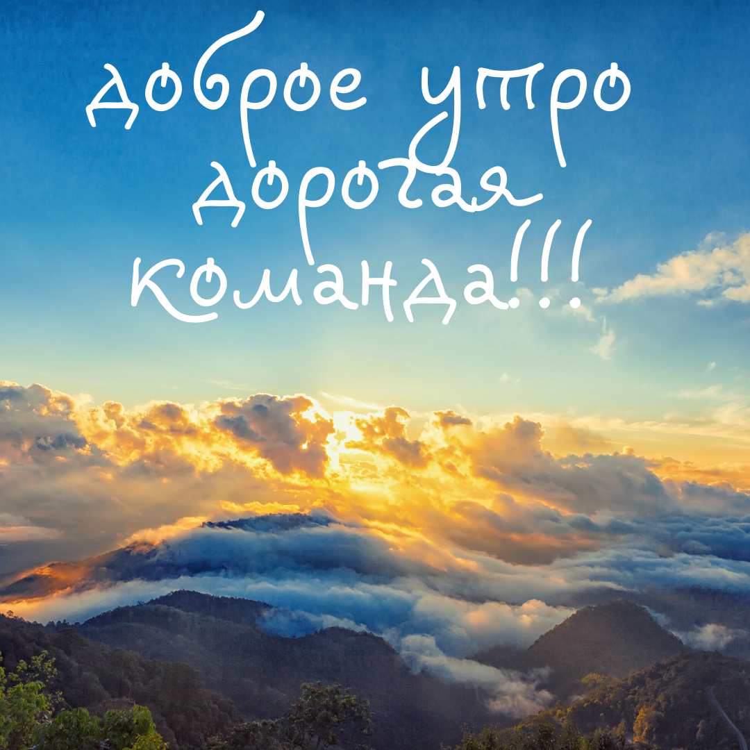 доброе утро! (1).png