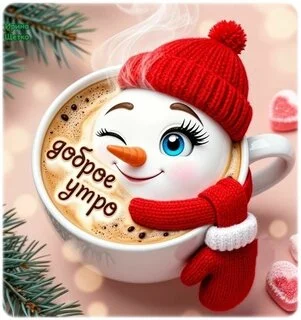 dobroe-utro (1).webp