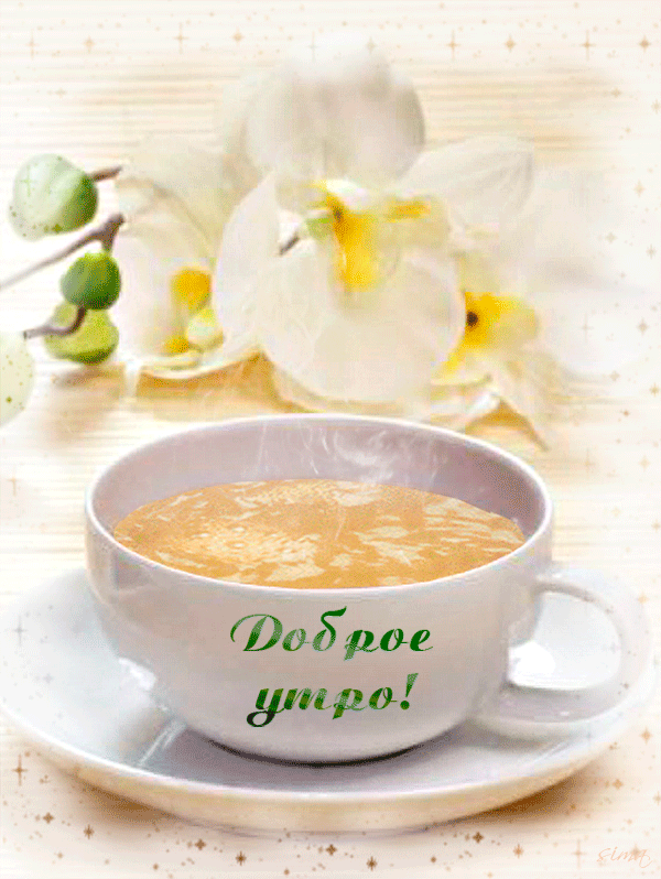 доброе утро 11.gif