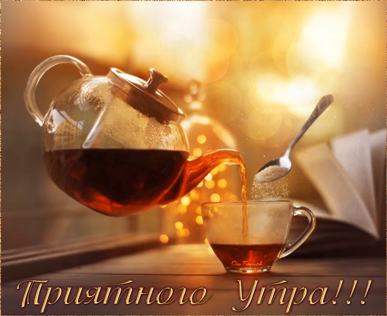 dobroe-utro-2.gif