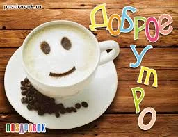 доброе утро 23.04.webp