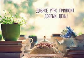 доброе утро 27.04.jpg