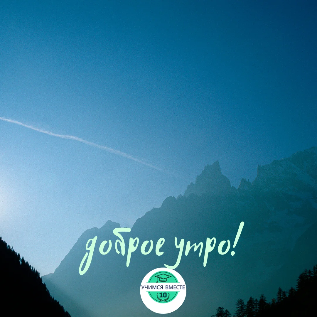 доброе утро! (4).webp