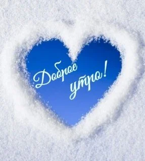 dobroe-utro (4).webp