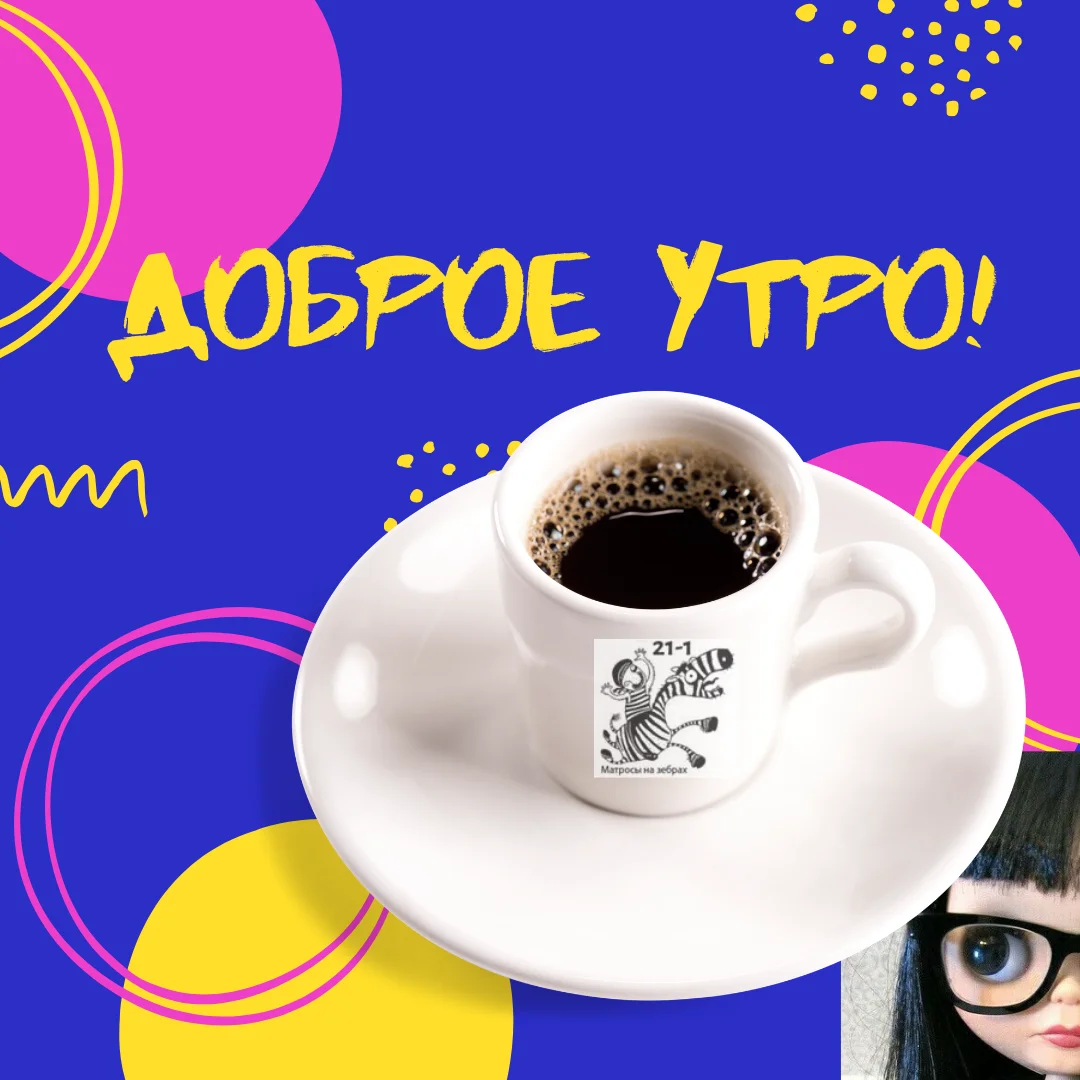 Доброе утро! (5).webp