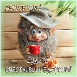 dobroe-utro-budte-schastlivy-i-zdorovy.webp