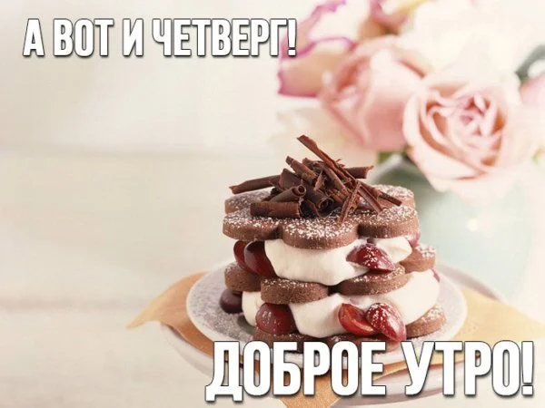dobroe-utro-chetverga-04.webp