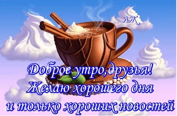 dobroe-utro-druzya.webp