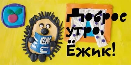 доброе утро ёжик.webp
