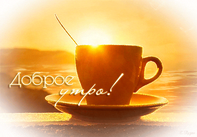 dobroe-utro-gif-54.gif