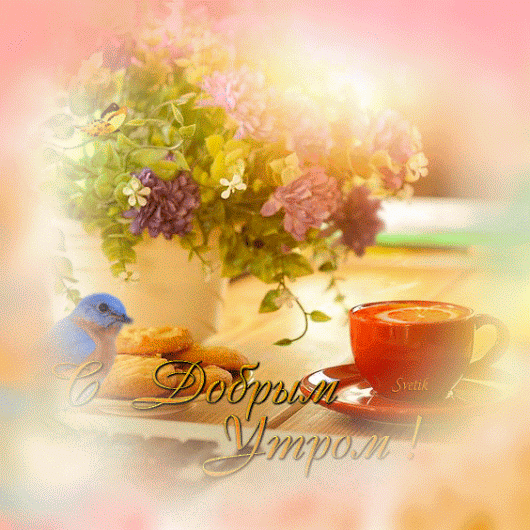 доброе утро.gif
