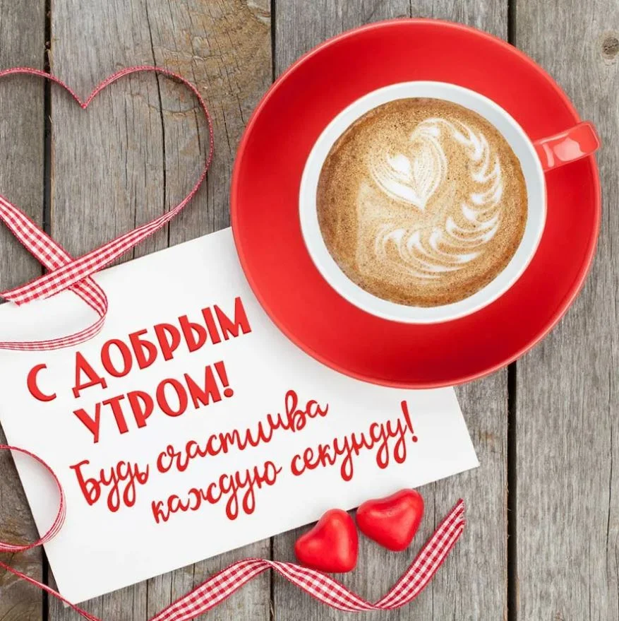 dobroe-utro-horoshego-dnya-kartinki-krasivye-neobychnye-3.webp