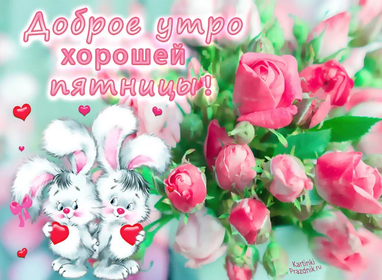 dobroe-utro-horoshej-pyatniczy-kartinki.webp
