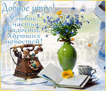 dobroe-utro-horoshih-novostey.gif