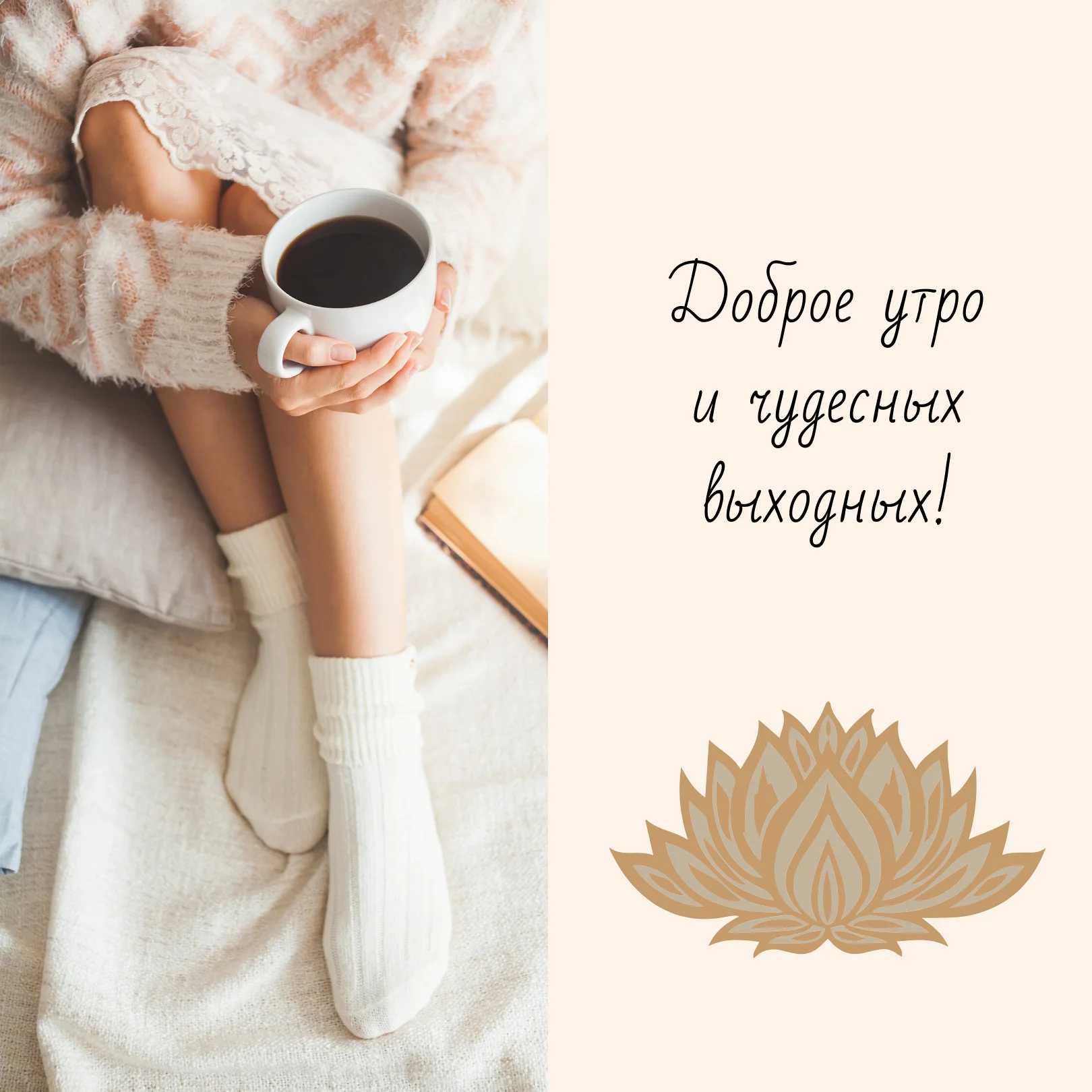 Доброе утро и чудесных выходных!.webp