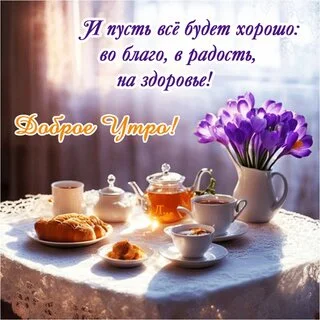 dobroe-utro-i-pust-vse-budet-xorosho-vo-blago-v-radost-na-zdorove.webp