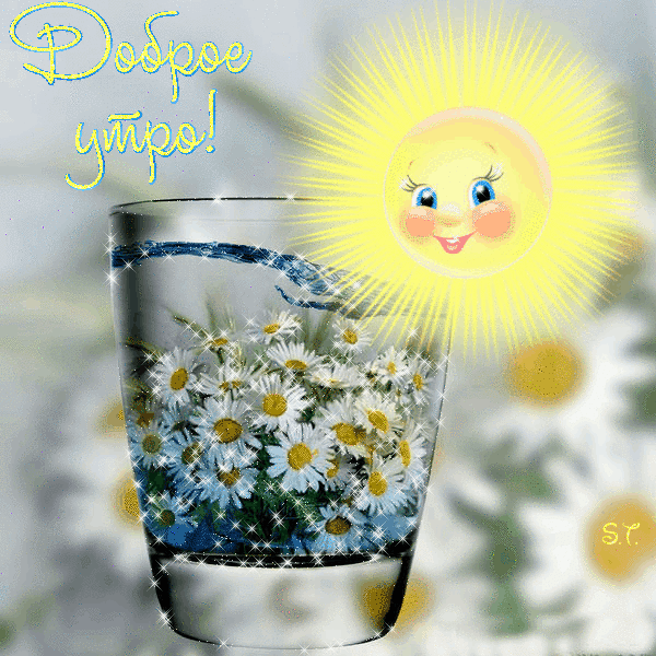 Доброе-утро-яркая-открытка-с-красивым-солнышком-в-gif-формате-с-ромашками-в-стакане-1412.gif