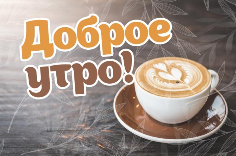 dobroe-utro-kartinka-kofe-118-hr.jpg