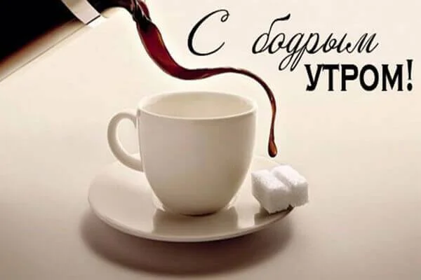dobroe-utro-kartinki-krasivye-s-nadpisyu-59.webp