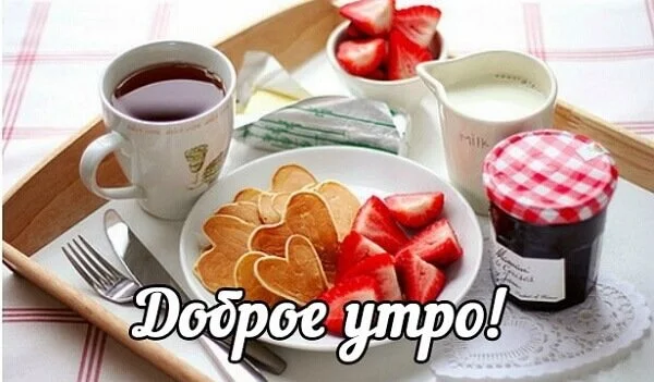 dobroe-utro-kartinki-krasivye-s-nadpisyu-66.webp