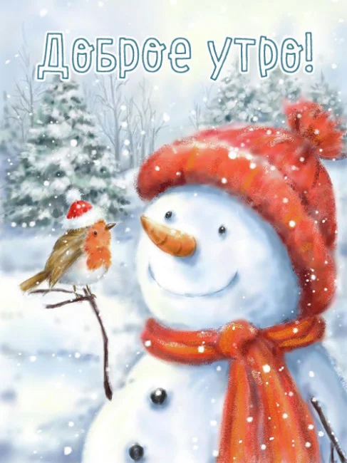 dobroe-utro-kartinki-zimnie.webp