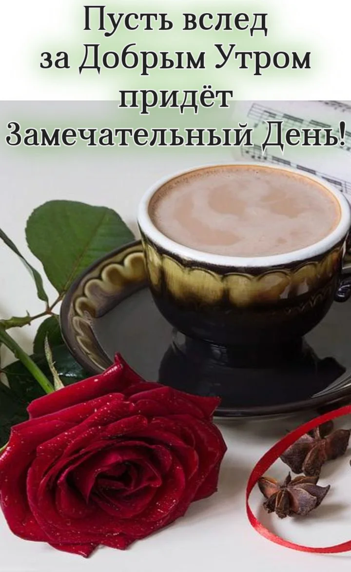 dobroe-utro-kartinki_ru_7343.webp