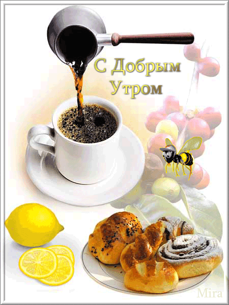 Доброе утро, кофе, сирень.gif