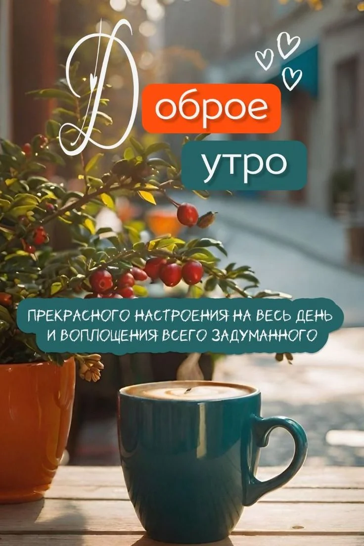 ДОБРОЕ УТРО красивые открытки лето картинки утренние сообщения пожелания сторис #доброеутро #...webp