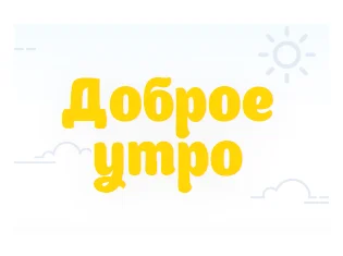 dobroe-utro-logo-471_0.webp