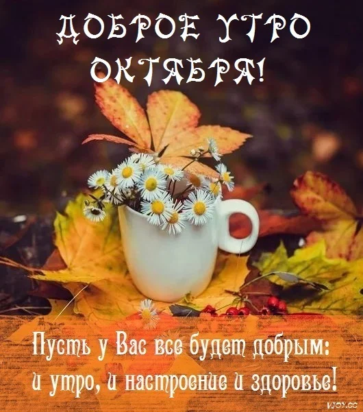 Доброе-утро-октября-осенью-самые-милые-открытки-26.webp