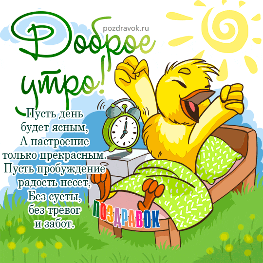 dobroe-utro-otkrytka-pozdravok.gif