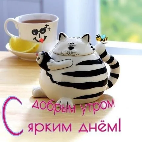 Доброе-утро-открытки-необычные-красивые019.jpg