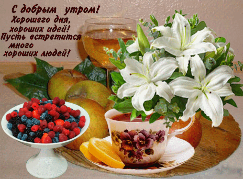 доброе-утро-открытки-с-добрым-утром-с-добрым-утром-желаю-доброго-утра-7652.gif