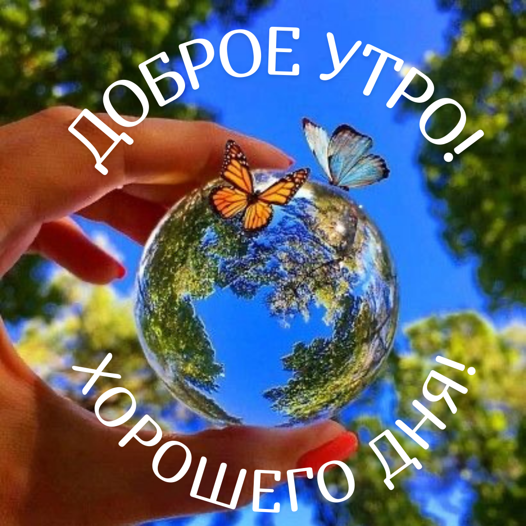 Доброе утро!.png