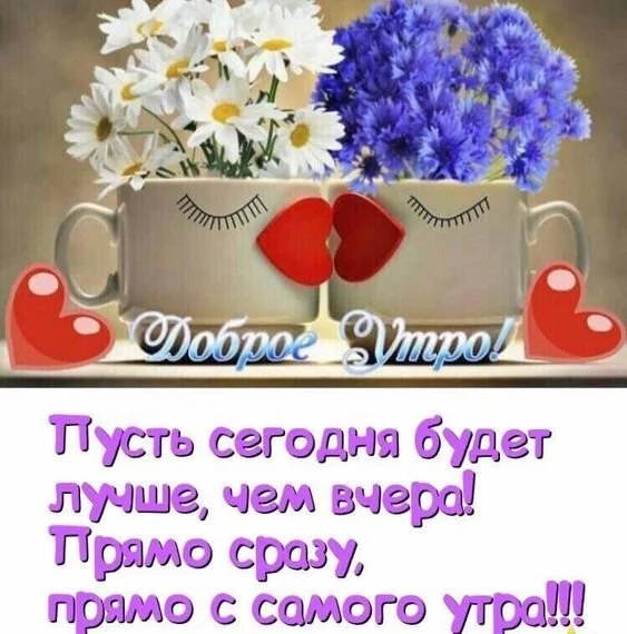 dobroe-utro-pust-segodnya-budet-luchshe-chem-vchera.webp