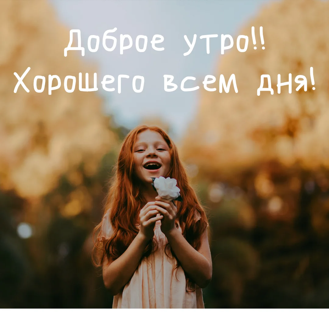 Доброе утро!! Рада вас всех видеть!.webp