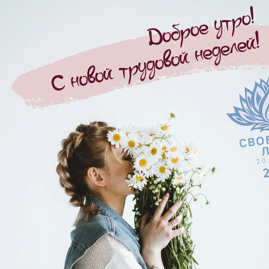 Доброе утро! С новой трудовой неделей!.webp