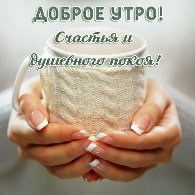dobroe-utro-schastya-i-dushevnogo-pokoya.webp