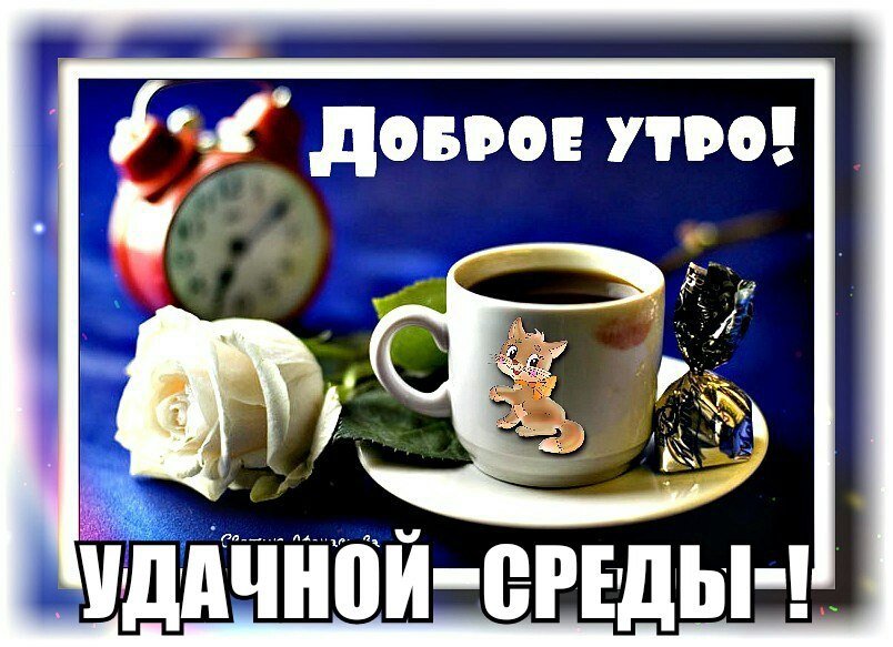 доброе утро среда.jpg