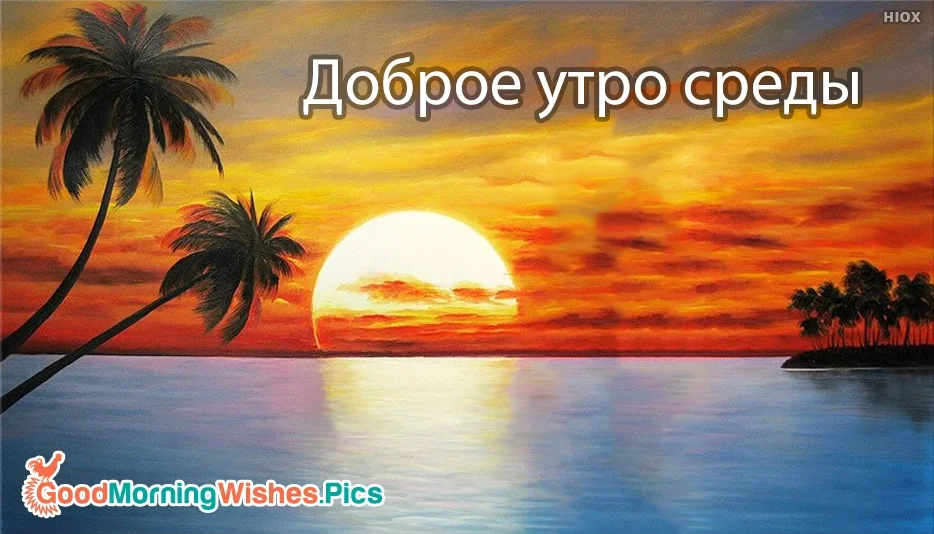 Доброе-Утро-Среды-52650-21688.webp