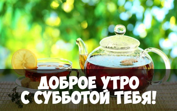 Доброе-утро-суббота-картинки-прикольные-красивые-и-интересные-4.webp