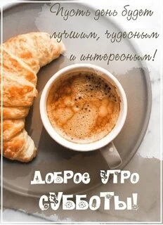 dobroe-utro-subboty.webp