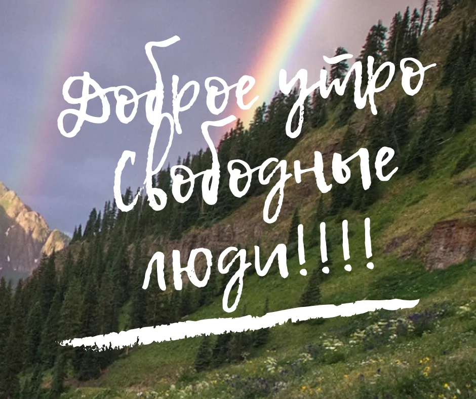 Доброе утро Свободные люди!!!!.webp
