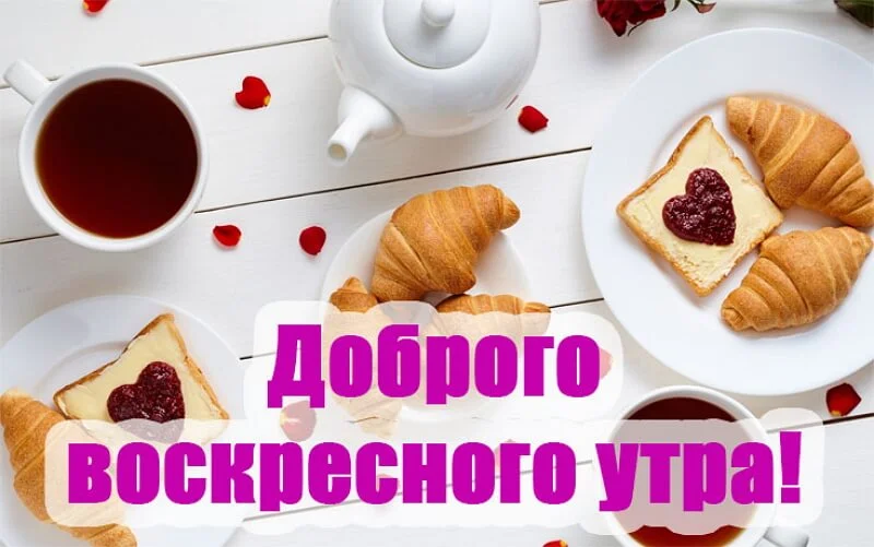 dobroe-utro-voskresene-kartinki-humoraf-ru-12.webp