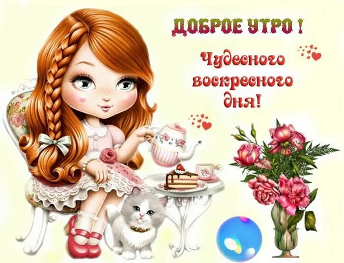 dobroe-utro-voskresene-kartinki-humoraf-ru-21.webp