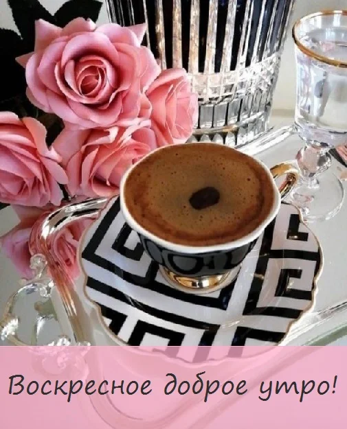 dobroe-utro-voskresenya1234545vyyyyyyyyvvyyyyyfyyyyv.webp