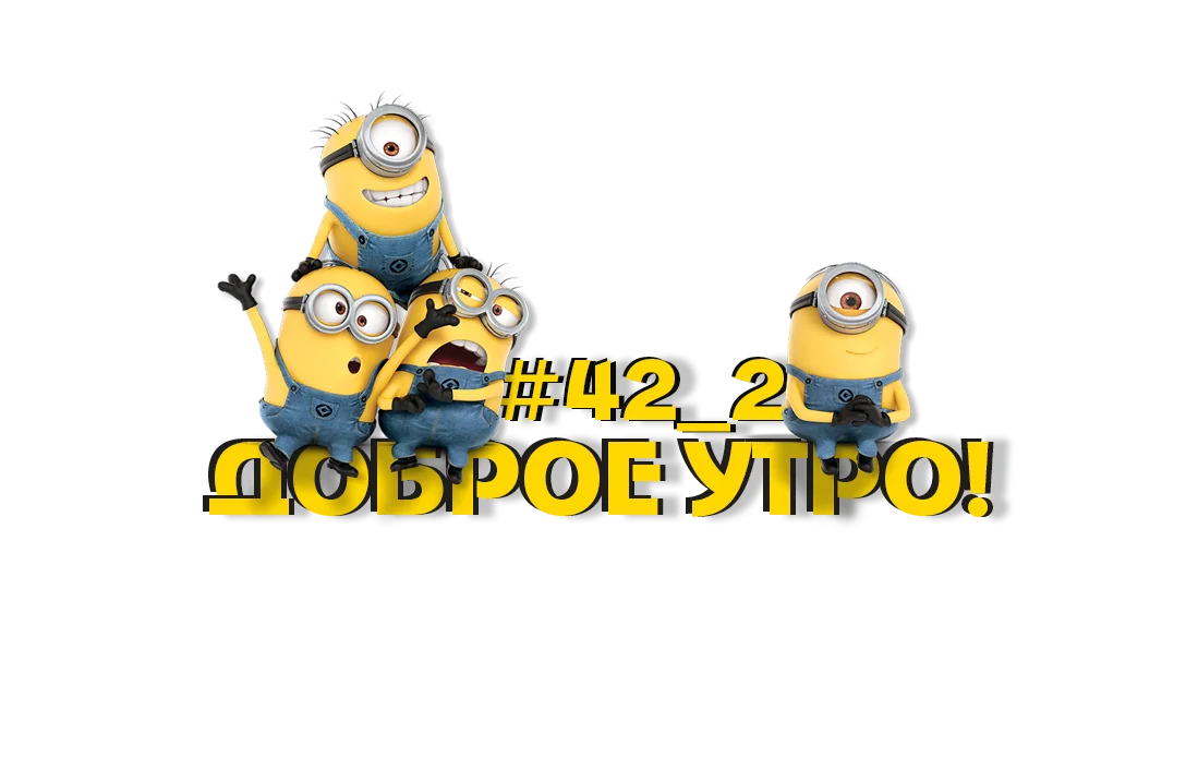 Доброе-утро.webp